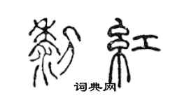 陈声远黎红篆书个性签名怎么写