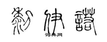 陈声远黎伊诺篆书个性签名怎么写