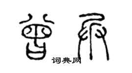 陈声远曾兵篆书个性签名怎么写