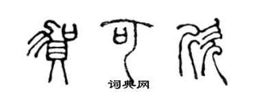陈声远贺可欣篆书个性签名怎么写