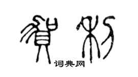 陈声远贺利篆书个性签名怎么写