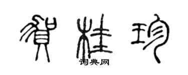 陈声远贺桂珍篆书个性签名怎么写