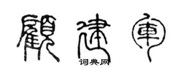 陈声远顾建军篆书个性签名怎么写