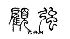 陈声远顾强篆书个性签名怎么写