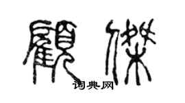 陈声远顾杰篆书个性签名怎么写