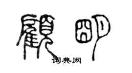 陈声远顾明篆书个性签名怎么写