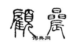陈声远顾晨篆书个性签名怎么写