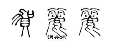 陈声远贺丽丽篆书个性签名怎么写