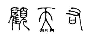 陈声远顾天佑篆书个性签名怎么写