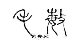 陈声远毛敏篆书个性签名怎么写