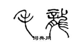 陈声远毛龙篆书个性签名怎么写