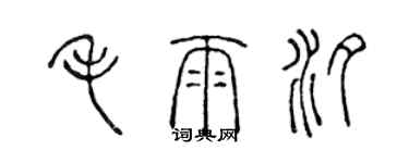陈声远毛雨汐篆书个性签名怎么写