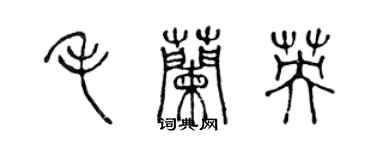 陈声远毛兰英篆书个性签名怎么写