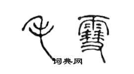 陈声远毛雪篆书个性签名怎么写