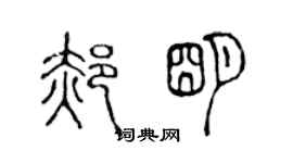 陈声远郝明篆书个性签名怎么写