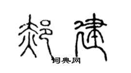 陈声远郝建篆书个性签名怎么写