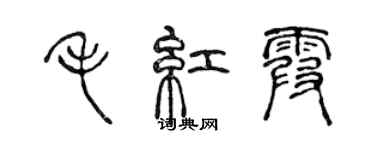 陈声远毛红霞篆书个性签名怎么写