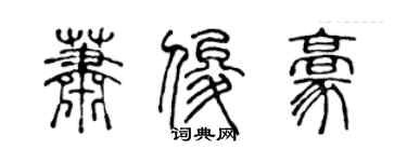 陈声远萧俊豪篆书个性签名怎么写