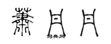 陈声远萧丹丹篆书个性签名怎么写