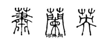 陈声远萧兰英篆书个性签名怎么写