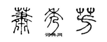 陈声远萧秀芳篆书个性签名怎么写