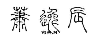 陈声远萧逸辰篆书个性签名怎么写