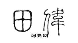 陈声远田伟篆书个性签名怎么写
