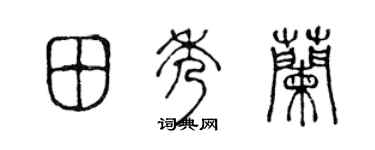 陈声远田秀兰篆书个性签名怎么写