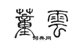 陈声远董云篆书个性签名怎么写