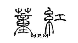 陈声远董红篆书个性签名怎么写