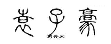 陈声远袁子豪篆书个性签名怎么写