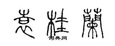 陈声远袁桂兰篆书个性签名怎么写