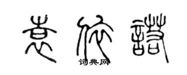 陈声远袁依诺篆书个性签名怎么写