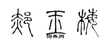 陈声远郝玉梅篆书个性签名怎么写