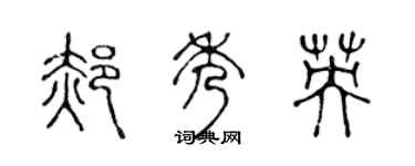 陈声远郝秀英篆书个性签名怎么写