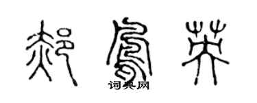 陈声远郝凤英篆书个性签名怎么写