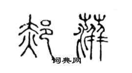 陈声远郝萍篆书个性签名怎么写