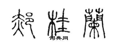 陈声远郝桂兰篆书个性签名怎么写