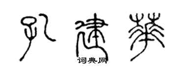 陈声远孔建华篆书个性签名怎么写