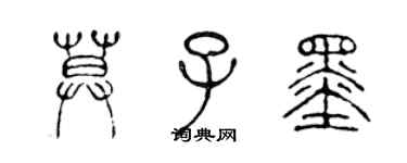 陈声远莫子墨篆书个性签名怎么写