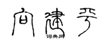 陈声远向建平篆书个性签名怎么写
