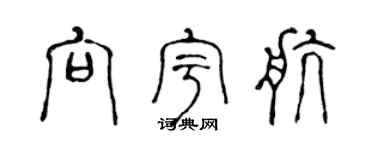 陈声远向宇航篆书个性签名怎么写