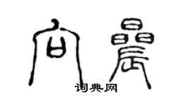 陈声远向晨篆书个性签名怎么写