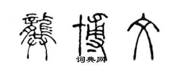 陈声远龚博文篆书个性签名怎么写