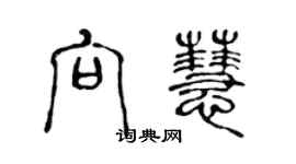 陈声远向慧篆书个性签名怎么写
