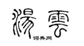 陈声远汤云篆书个性签名怎么写