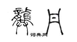 陈声远龚丹篆书个性签名怎么写