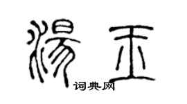 陈声远汤玉篆书个性签名怎么写