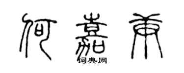 陈声远何嘉庚篆书个性签名怎么写