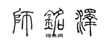 陈声远师铭泽篆书个性签名怎么写